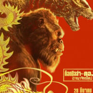 哥斯拉大战金刚2：帝国崛起 (2024) Godzilla x Kong 完整版本HD 1080p on Superpeer